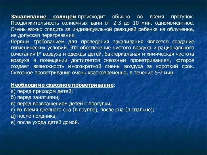 Закаливание солнцем происходит обычно во время прогулок. Продолжительность солнечных ванн