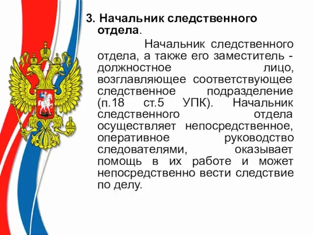 3. Начальник следственного отдела. Начальник следственного отдела, а также его