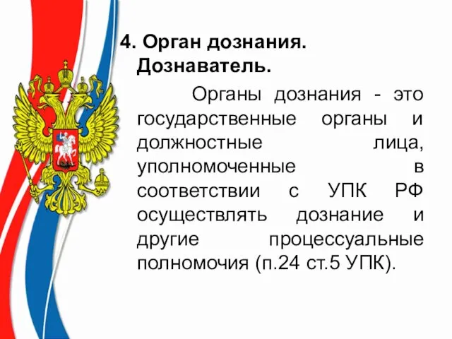 4. Орган дознания. Дознаватель. Органы дознания - это государственные органы