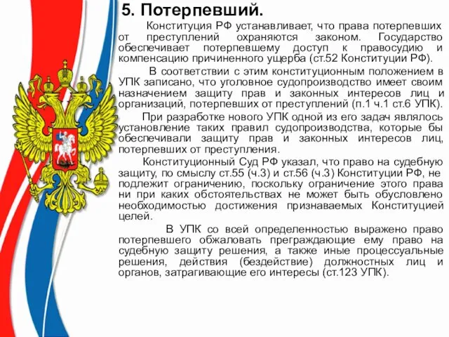 5. Потерпевший. Конституция РФ устанавливает, что права потерпевших от преступлений