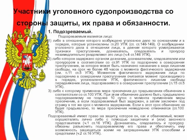 Участники уголовного судопроизводства со стороны защиты, их права и обязанности.