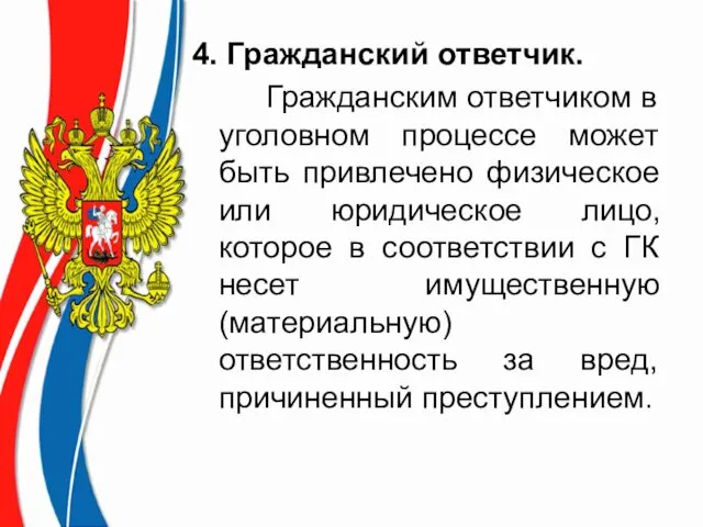 4. Гражданский ответчик. Гражданским ответчиком в уголовном процессе может быть