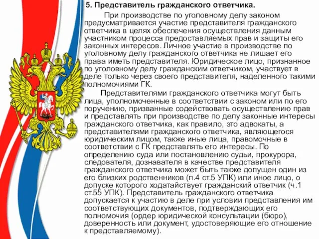 5. Представитель гражданского ответчика. При производстве по уголовному делу законом