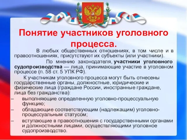 Понятие участников уголовного процесса. В любых общественных отношениях, в том