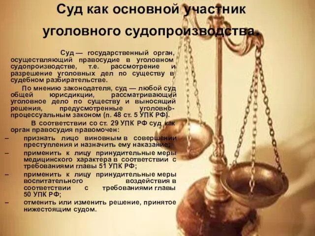 Суд как основной участник уголовного судопроизводства. Суд — государственный орган,