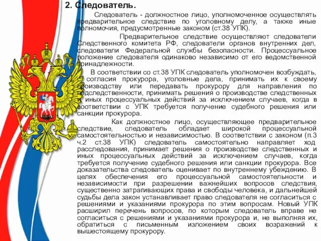 2. Следователь. Следователь - должностное лицо, уполномоченное осуществлять предварительное следствие