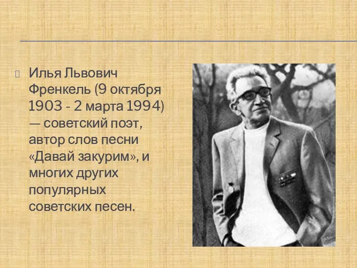 Илья Львович Френкель (9 октября 1903 - 2 марта 1994) — советский поэт,