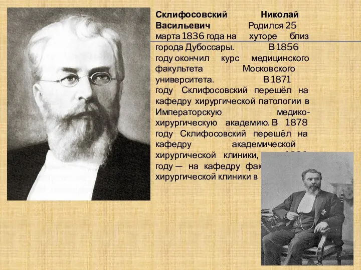 Склифосовский Николай Васильевич Родился 25 марта 1836 года на хуторе близ города Дубоссары.