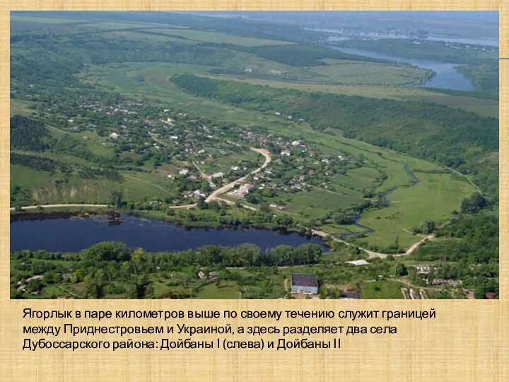 Ягорлык в паре километров выше по своему течению служит границей между Приднестровьем и