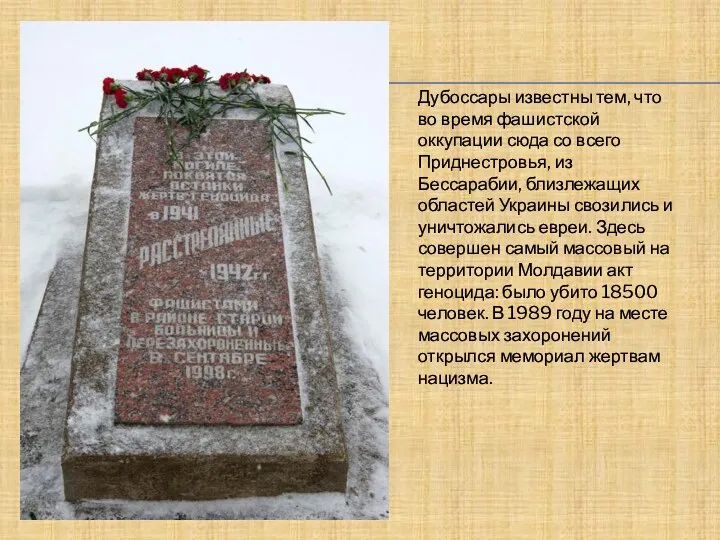 Дубоссары известны тем, что во время фашистской оккупации сюда со всего Приднестровья, из
