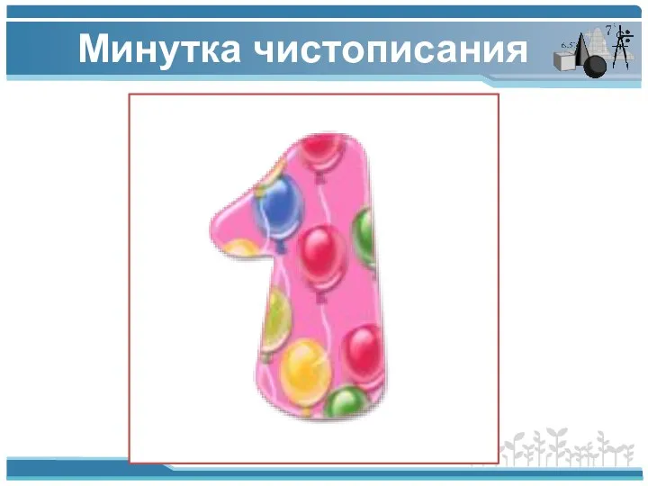 Минутка чистописания