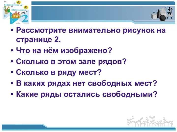 Рассмотрите внимательно рисунок на странице 2. Что на нём изображено?