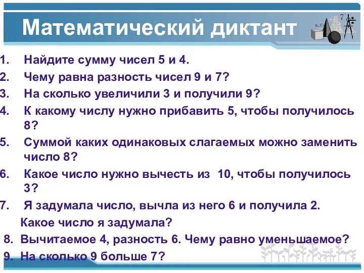 Математический диктант Найдите сумму чисел 5 и 4. Чему равна