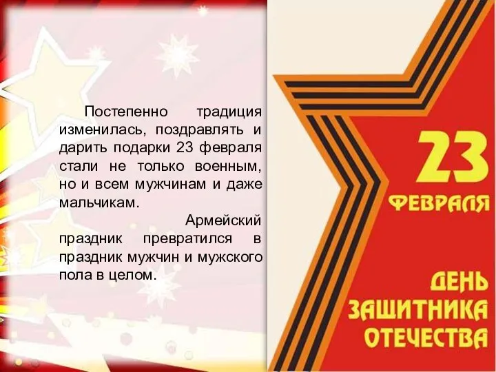 Постепенно традиция изменилась, поздравлять и дарить подарки 23 февраля стали