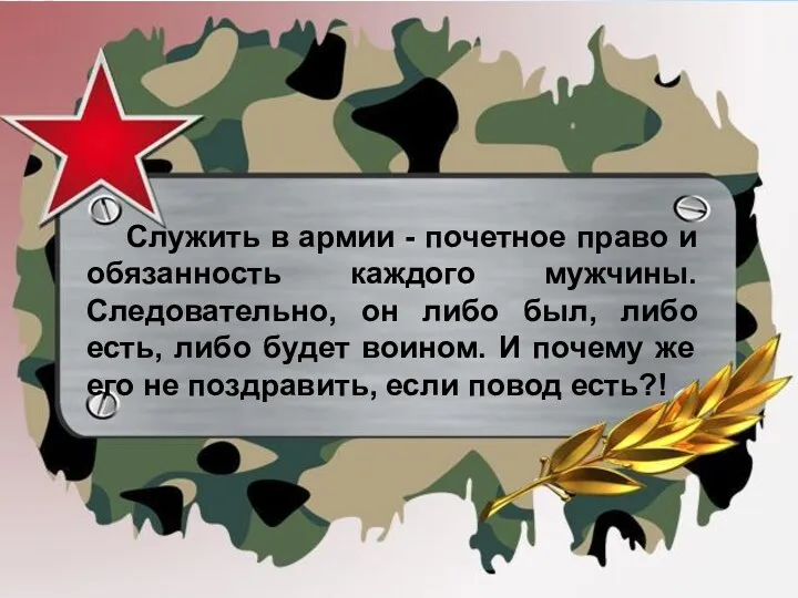 Служить в армии - почетное право и обязанность каждого мужчины.