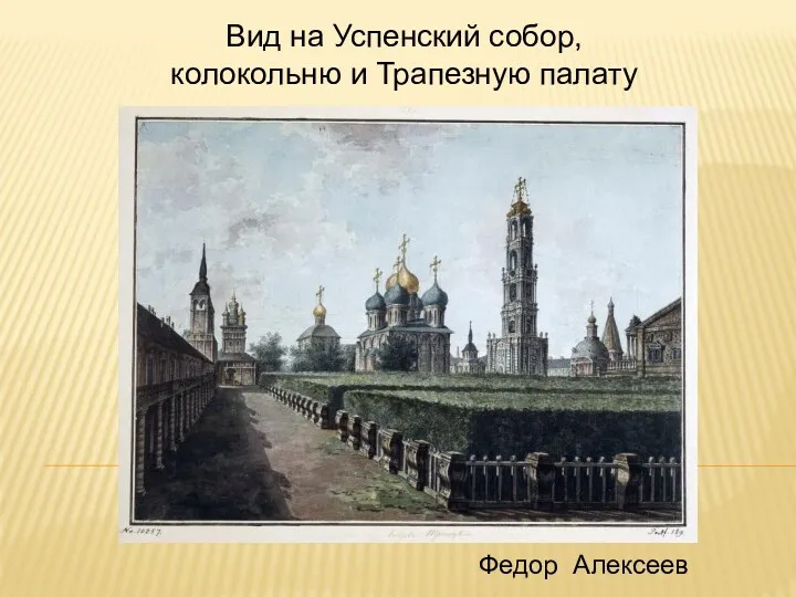 Вид на Успенский собор, колокольню и Трапезную палату Федор Алексеев
