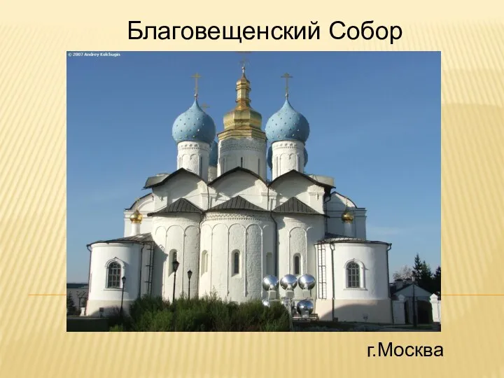 Благовещенский Собор г.Москва