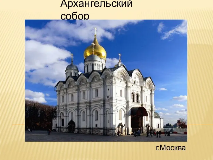 Архангельский собор г.Москва