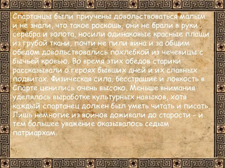 Спартанцы были приучены довольствоваться малым и не знали, что такое