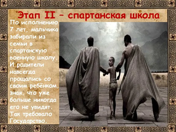 Этап II – спартанская школа По исполнению 7 лет, мальчика