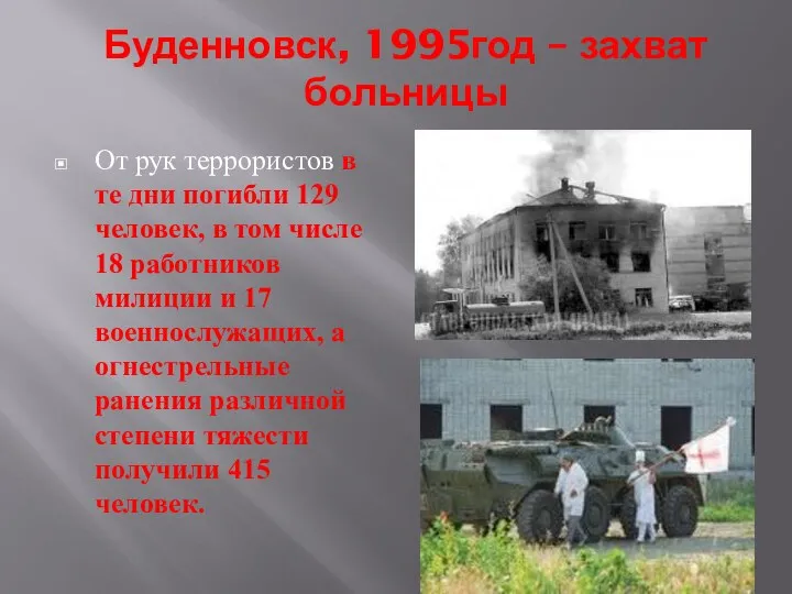 Буденновск, 1995год – захват больницы От рук террористов в те дни погибли 129