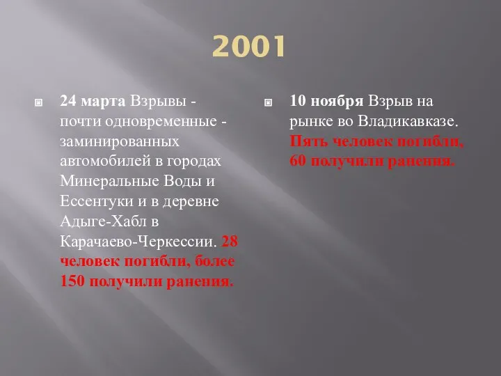 2001 24 марта Взрывы - почти одновременные - заминированных автомобилей в городах Минеральные