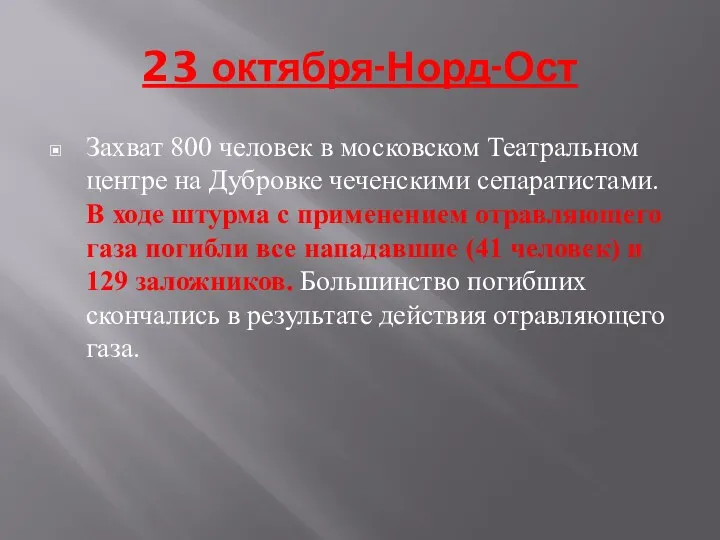 23 октября-Норд-Ост Захват 800 человек в московском Театральном центре на Дубровке чеченскими сепаратистами.