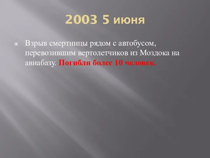 2003 5 июня Взрыв смертницы рядом с автобусом, перевозившим вертолетчиков из Моздока на