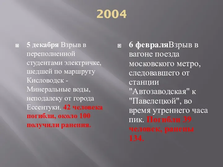 2004 5 декабря Взрыв в переполненной студентами электричке, шедшей по маршруту Кисловодск -