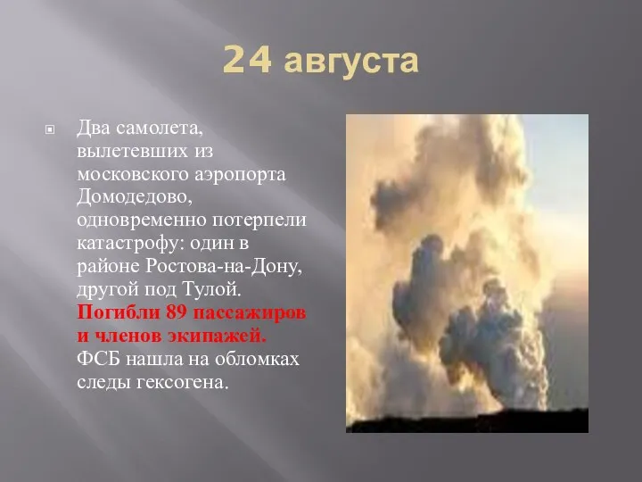 24 августа Два самолета, вылетевших из московского аэропорта Домодедово, одновременно потерпели катастрофу: один