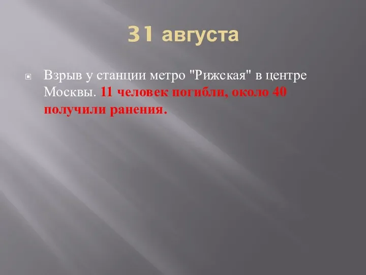 31 августа Взрыв у станции метро "Рижская" в центре Москвы. 11 человек погибли,