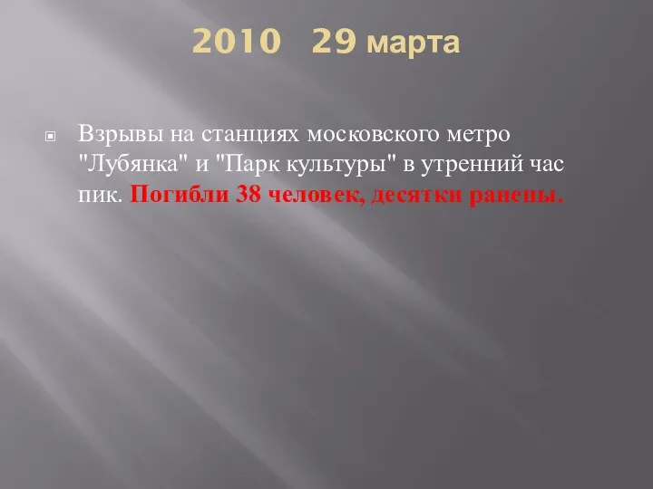 2010 29 марта Взрывы на станциях московского метро "Лубянка" и "Парк культуры" в