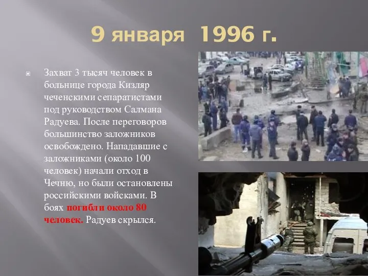9 января 1996 г. Захват 3 тысяч человек в больнице города Кизляр чеченскими
