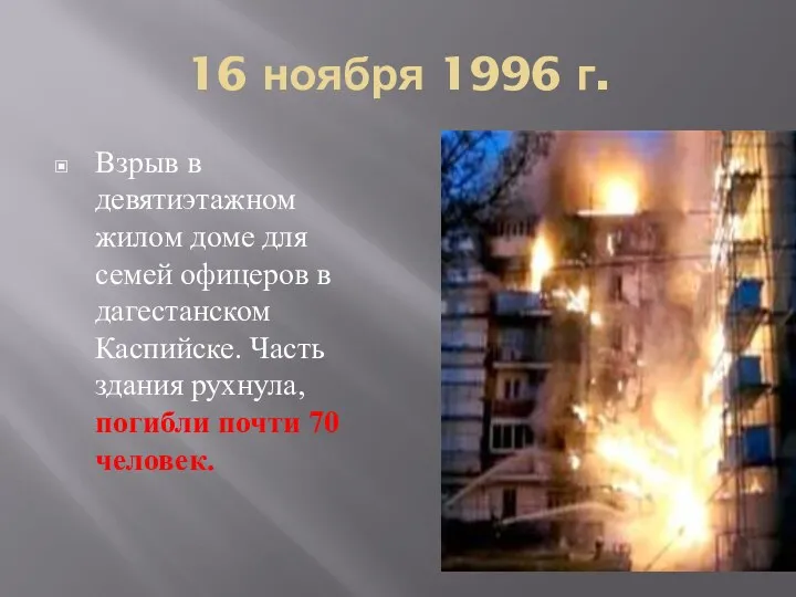 16 ноября 1996 г. Взрыв в девятиэтажном жилом доме для семей офицеров в