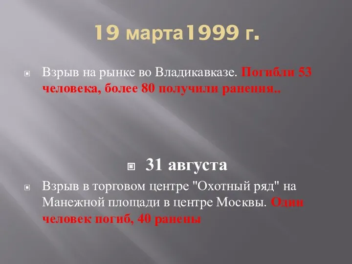 19 марта1999 г. Взрыв на рынке во Владикавказе. Погибли 53 человека, более 80