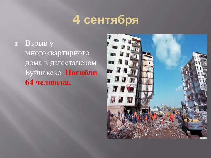 4 сентября Взрыв у многоквартирного дома в дагестанском Буйнакске. Погибли 64 человека.