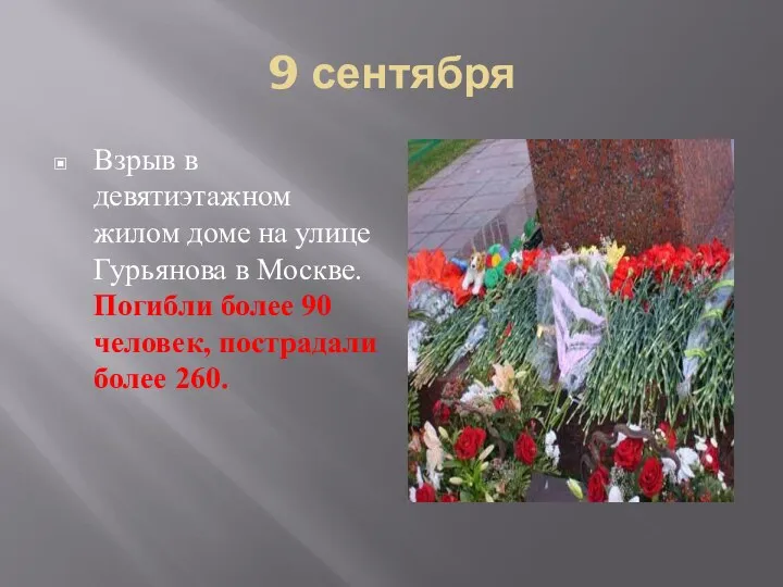 9 сентября Взрыв в девятиэтажном жилом доме на улице Гурьянова в Москве. Погибли