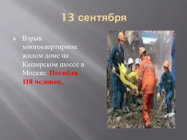 13 сентября Взрыв многоквартирном жилом доме на Каширском шоссе в Москве. Погибли 118 человек..