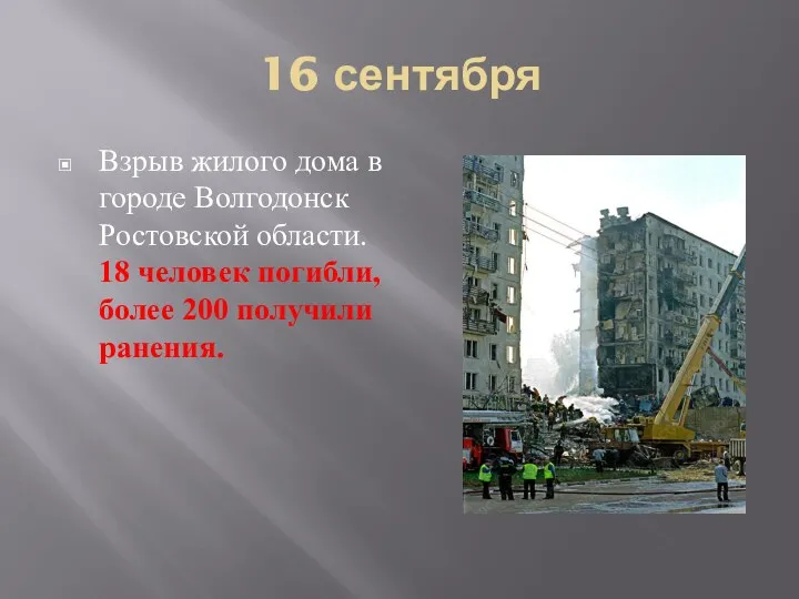 16 сентября Взрыв жилого дома в городе Волгодонск Ростовской области. 18 человек погибли,