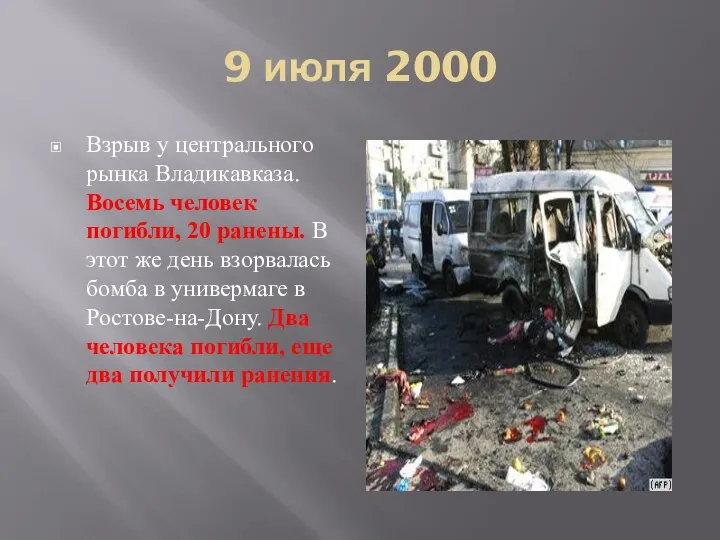 9 июля 2000 Взрыв у центрального рынка Владикавказа. Восемь человек погибли, 20 ранены.