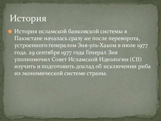 История исламской банковской системы в Пакистане началась сразу же после