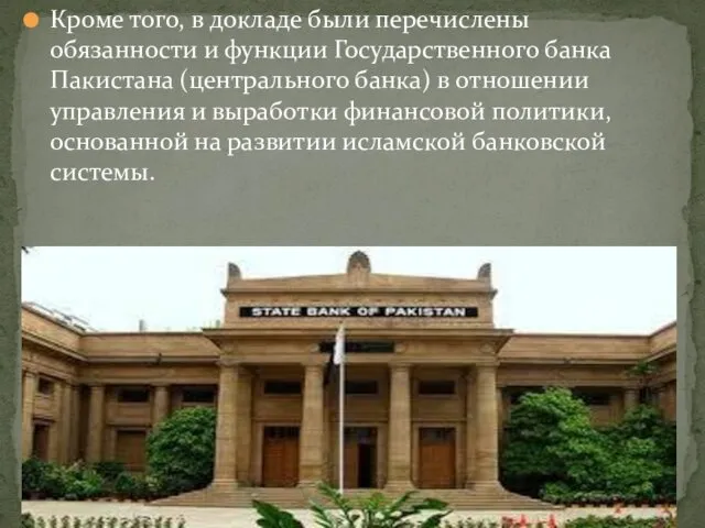 Кроме того, в докладе были перечислены обязанности и функции Государственного