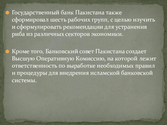 Государственный банк Пакистана также сформировал шесть рабочих групп, с целью