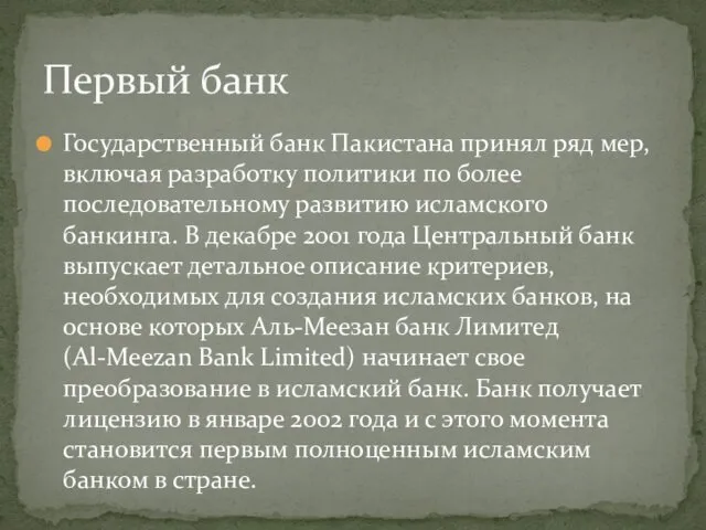 Государственный банк Пакистана принял ряд мер, включая разработку политики по