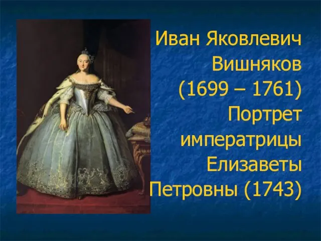 Иван Яковлевич Вишняков (1699 – 1761) Портрет императрицы Елизаветы Петровны (1743)