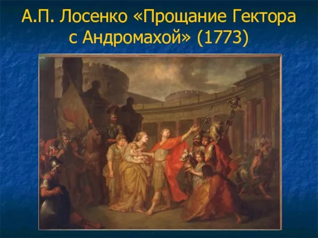 А.П. Лосенко «Прощание Гектора с Андромахой» (1773)