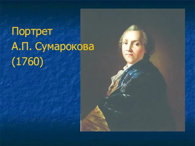 Портрет А.П. Сумарокова (1760)