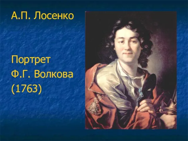 А.П. Лосенко Портрет Ф.Г. Волкова (1763)