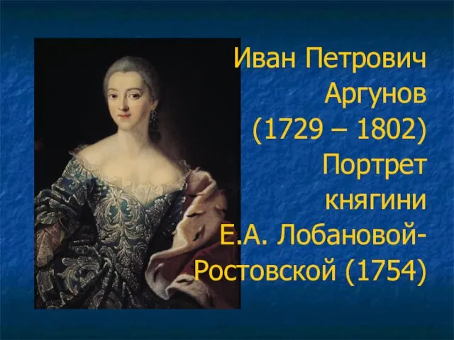 Иван Петрович Аргунов (1729 – 1802) Портрет княгини Е.А. Лобановой- Ростовской (1754)