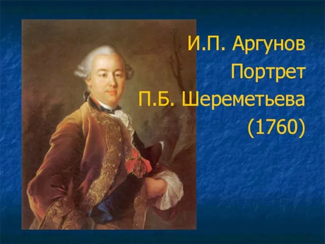 И.П. Аргунов Портрет П.Б. Шереметьева (1760)